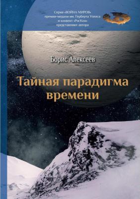 Алексеев Борис Алексеевич. Тайная парадигма времени – фото 3