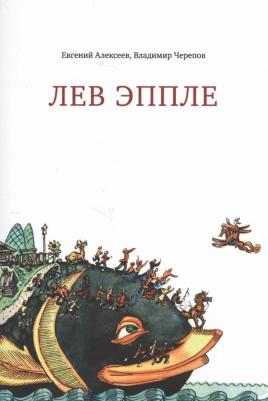 Алексеев Евгений Павлович, Черепов Владимир Антонович. Лев Эппле – фото 1