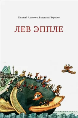 Алексеев Евгений Павлович, Черепов Владимир Антонович. Лев Эппле