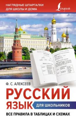 Алексеев Филипп Сергеевич. Русский язык для школьников. Все правила в таблицах и схемах