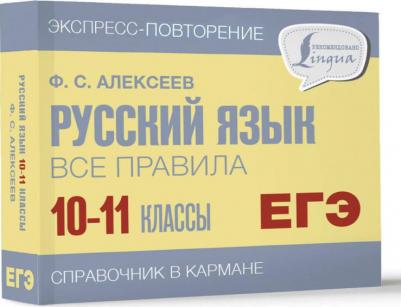 Алексеев Филипп Сергеевич. Русский язык. 10-11 классы. Все правила – фото 1