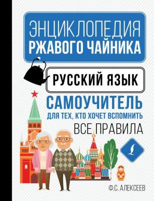 Алексеев Филипп Сергеевич. Русский язык. Самоучитель для тех, кто хочет вспомнить все правила