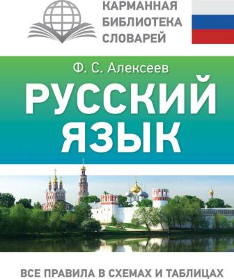 Алексеев Филипп Сергеевич. Русский язык. Все правила в схемах и таблицах 9785171610814