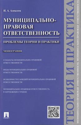 Алексеев Игорь Александрович. Муниципально-правовая ответственность. Проблемы теории и практики. Монография
