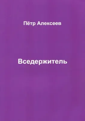 Алексеев Петр Иванович. Вседержитель