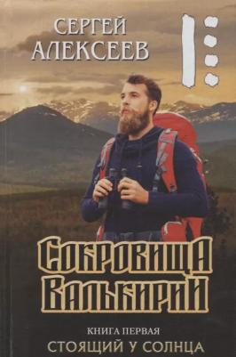 Алексеев С. Т. Сокровища Валькирии Кн. 1 Стоящий у Солнца