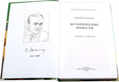 Алексеев Сергей Петрович. Исторические повести 9785080066962 – фото 2