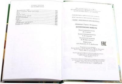 Алексеев Сергей Петрович. Исторические повести 9785080066962 – фото 10