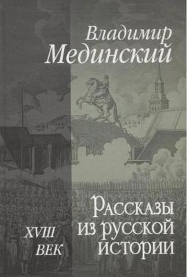 Алексеев Сергей Петрович. Рассказы из русской истории – фото 6