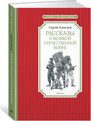 Алексеев Сергей Петрович. Рассказы о Великой Отечественной войне 9785389141469 – фото 1