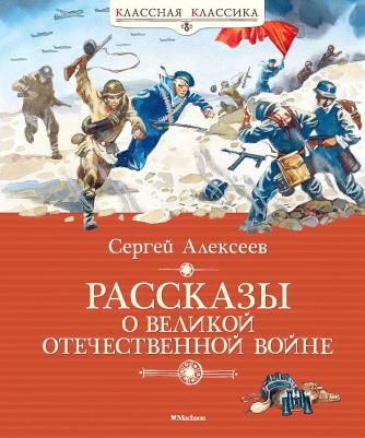Алексеев Сергей Петрович. Рассказы о Великой Отечественной войне 9785389141469 – фото 11