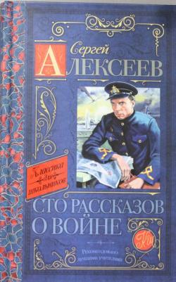Алексеев Сергей Петрович. Сто рассказов о войне 9785170912773 – фото 1