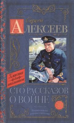 Алексеев Сергей Петрович. Сто рассказов о войне 9785170912773 – фото 2