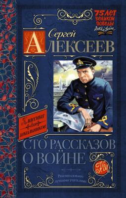 Алексеев Сергей Петрович. Сто рассказов о войне 9785170912773