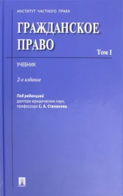 Алексеев Сергей Сергеевич, Степанов Сергей Аркадьевич, Аюшеева Ирина Зориктуевна. Гражданское право. Учебник. В 2-х томах. Том 1