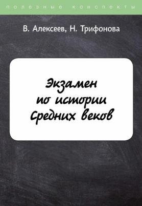Алексеев В. С., Трифонова Н. О. Экзамен по истории Средних веков