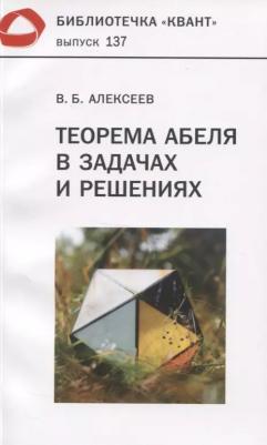 Алексеев Валерий Борисович. Теорема Абеля в задачах и решениях