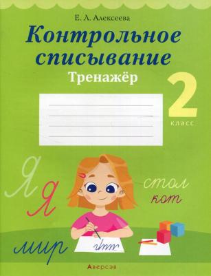 Алексеева Елена Леонидовна. Русский язык. 2 класс. Контрольное списывание. Тренажер – фото 1
