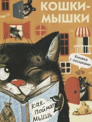 Алексеева М. М. Кошки-мышки