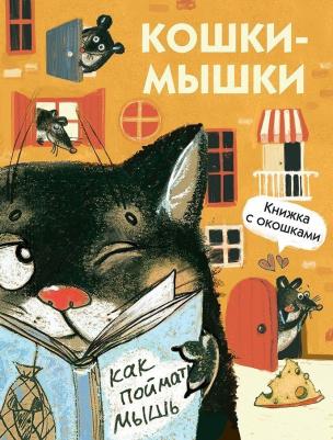 Алексеева М. М. Кошки-мышки – фото 3