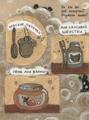 Алексеева М. М. Кошки-мышки – фото 6