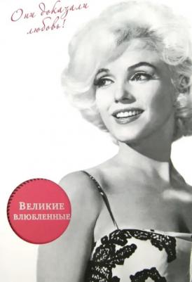 Алексеева Татьяна Сергеевна. Великие влюбленные. Они доказали любовь