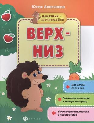 Алексеева Юлия. Верх-низ. Книжка с наклейками – фото 2