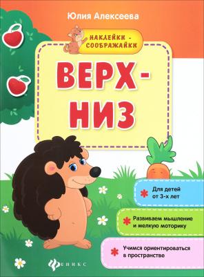 Алексеева Юлия. Верх-низ. Книжка с наклейками