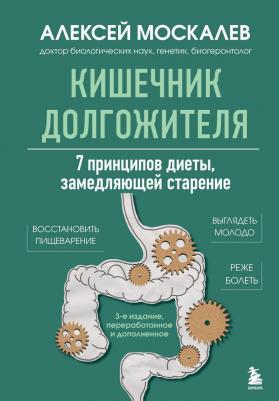 Алексей Александрович Москалев. Кишечник долгожителя. 7 принципов диеты, замедляющей старение. 3-е издание – фото 1