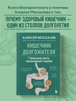 Алексей Александрович Москалев. Кишечник долгожителя. 7 принципов диеты, замедляющей старение. 3-е издание