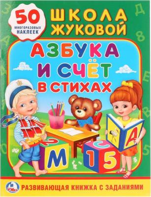 Алексей Козырь, Анна Козырь. Школа Жуковой. Азбука и счет в стихах