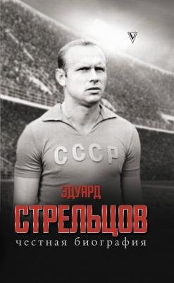 Алексей Матвеев. Эдуард Стрельцов. Честная биография