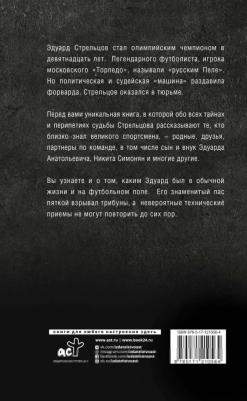 Алексей Матвеев. Эдуард Стрельцов. Честная биография – фото 1