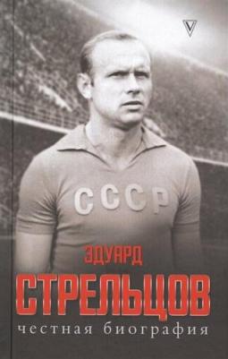 Алексей Матвеев. Эдуард Стрельцов. Честная биография – фото 2