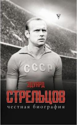 Алексей Матвеев. Эдуард Стрельцов. Честная биография – фото 3