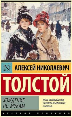 Алексей Николаевич Толстой. Хождение по мукам – фото 1