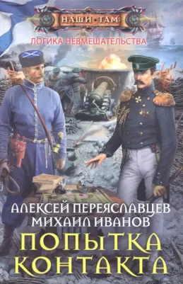 Алексей Переяславцев. Попытка контакта