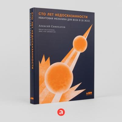 Алексей Семихатов. Сто лет недосказанности. Квантовая механика для всех в 25 эссе – фото 1