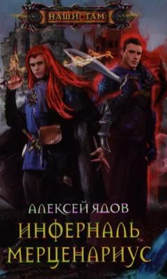 Алексей Ядов. Инферналь Мерценариус – фото 1