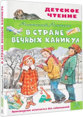 Алексин Анатолий Георгиевич. В Стране Вечных Каникул 9785171462116 – фото 1