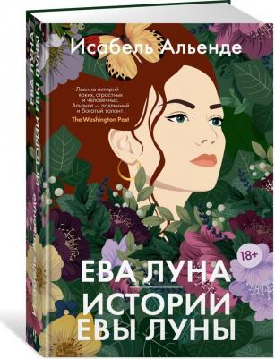 Альенде Исабель. Ева Луна. Истории Евы Луны – фото 1