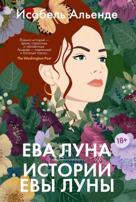 Альенде Исабель. Ева Луна. Истории Евы Луны