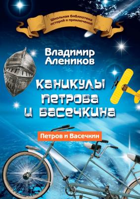 Алеников Владимир Михайлович. Каникулы Петрова и Васечкина 9785386138080