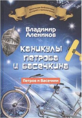 Алеников Владимир Михайлович. Каникулы Петрова и Васечкина 9785386138080 – фото 1