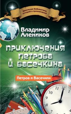 Алеников Владимир Михайлович. Приключения Петрова и Васечкина