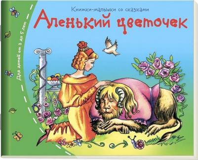 Аленький цветочек 9785811254972 – фото 2