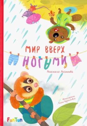 Алешичева Анастасия Васильевна. Мир вверх ногами