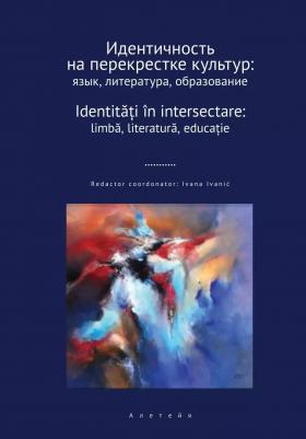 Алетейя Идентичность на перекрестке культур. Язык, литература, образование. Сборник научных. 2023 год