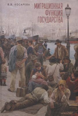 Алетейя Миграционная функция государства. Монография