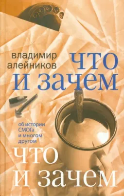 Алейников Владимир Дмитриевич. Что и зачем. Об истории СМОГа и многом другом